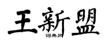 翁闿运王新盟楷书个性签名怎么写