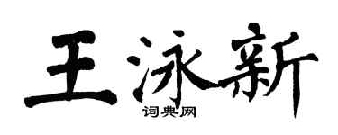 翁闿运王泳新楷书个性签名怎么写