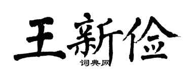 翁闿运王新俭楷书个性签名怎么写