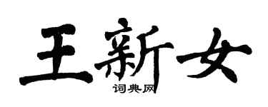翁闿运王新女楷书个性签名怎么写