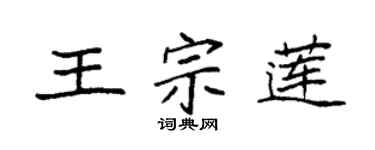 袁强王宗莲楷书个性签名怎么写