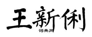 翁闿运王新俐楷书个性签名怎么写