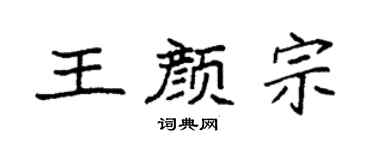 袁强王颜宗楷书个性签名怎么写