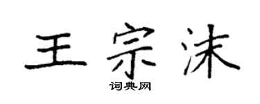 袁强王宗沫楷书个性签名怎么写
