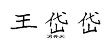 袁强王岱岱楷书个性签名怎么写