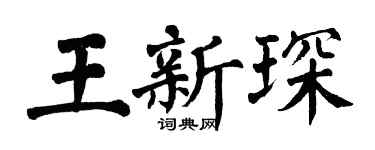 翁闿运王新琛楷书个性签名怎么写