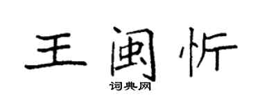 袁强王闽忻楷书个性签名怎么写