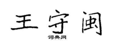 袁强王守闽楷书个性签名怎么写