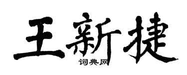 翁闿运王新捷楷书个性签名怎么写