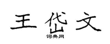 袁强王岱文楷书个性签名怎么写