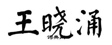 翁闿运王晓涌楷书个性签名怎么写