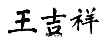 翁闿运王吉祥楷书个性签名怎么写