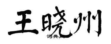 翁闿运王晓州楷书个性签名怎么写