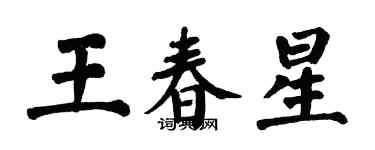 翁闿运王春星楷书个性签名怎么写