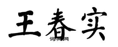 翁闿运王春实楷书个性签名怎么写