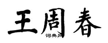 翁闿运王周春楷书个性签名怎么写