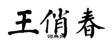 翁闿运王俏春楷书个性签名怎么写