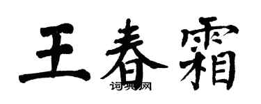 翁闿运王春霜楷书个性签名怎么写