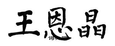 翁闿运王恩晶楷书个性签名怎么写