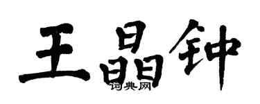 翁闿运王晶钟楷书个性签名怎么写