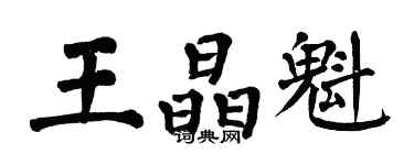 翁闿运王晶魁楷书个性签名怎么写