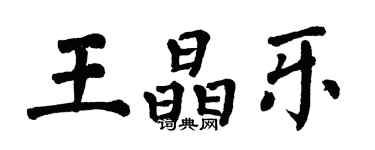 翁闿运王晶乐楷书个性签名怎么写