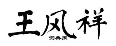 翁闿运王风祥楷书个性签名怎么写