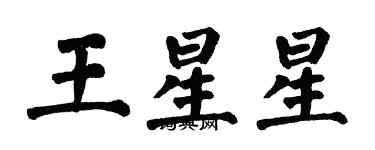 翁闿运王星星楷书个性签名怎么写