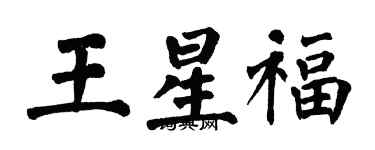 翁闿运王星福楷书个性签名怎么写