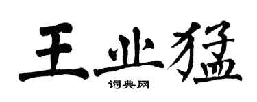 翁闿运王业猛楷书个性签名怎么写