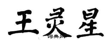 翁闿运王灵星楷书个性签名怎么写