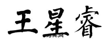 翁闿运王星睿楷书个性签名怎么写