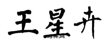 翁闿运王星卉楷书个性签名怎么写