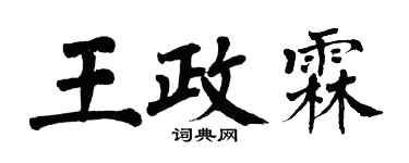 翁闿运王政霖楷书个性签名怎么写