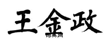 翁闿运王金政楷书个性签名怎么写