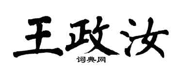 翁闿运王政汝楷书个性签名怎么写