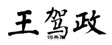 翁闿运王驾政楷书个性签名怎么写