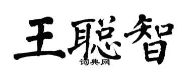 翁闿运王聪智楷书个性签名怎么写