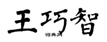 翁闿运王巧智楷书个性签名怎么写