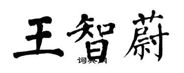 翁闿运王智蔚楷书个性签名怎么写