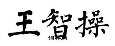 翁闿运王智操楷书个性签名怎么写