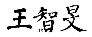 翁闿运王智旻楷书个性签名怎么写