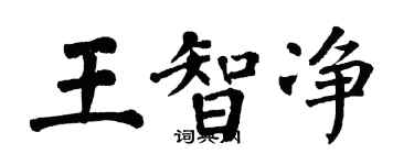 翁闿运王智净楷书个性签名怎么写