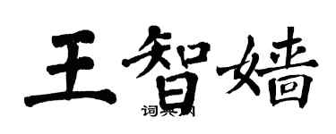 翁闿运王智嫱楷书个性签名怎么写