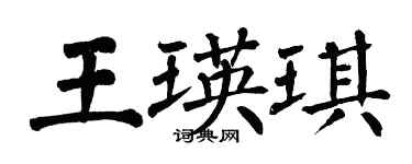 翁闿运王瑛琪楷书个性签名怎么写