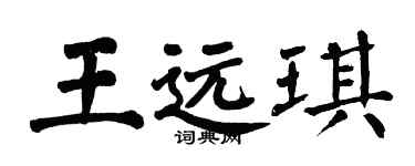 翁闿运王远琪楷书个性签名怎么写