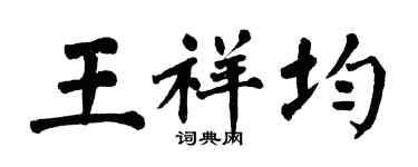 翁闿运王祥均楷书个性签名怎么写