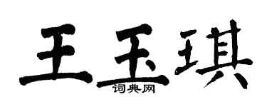翁闿运王玉琪楷书个性签名怎么写