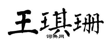 翁闿运王琪珊楷书个性签名怎么写