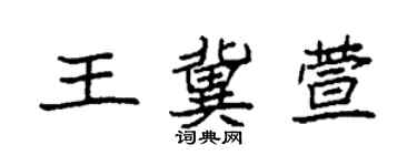 袁强王冀萱楷书个性签名怎么写